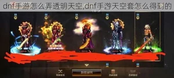 DNF手游透明天空套获取与合成攻略
