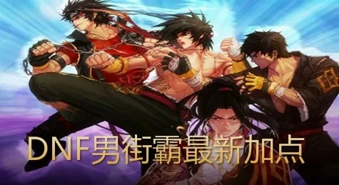DNF男街霸技能摆放与战斗技巧攻略