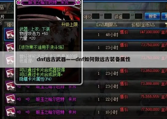 DNF远古装备选择与搭配指南