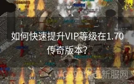 5PK传奇快速升级攻略：高效提升等级秘诀