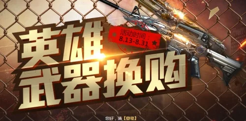 CF英雄武器换购活动：福利、时间及注意事项全解析