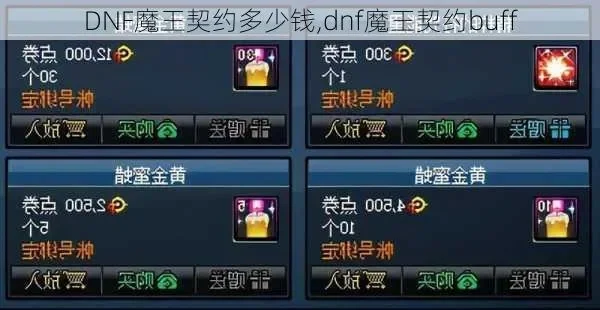 DNF魔王契约购买指南及使用技巧