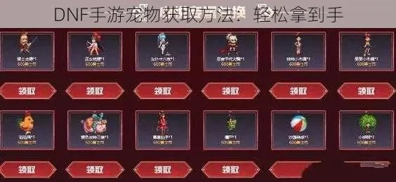 DNF快速获取宠物攻略汇总