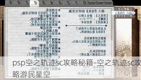 PSP空之轨迹SC继承FC完美存档全攻略