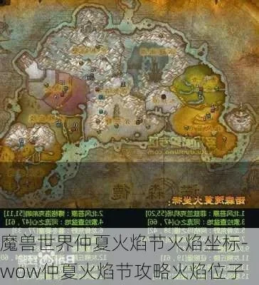 2025年魔兽世界仲夏火焰节地点　魔兽世界2020仲夏火焰节位置