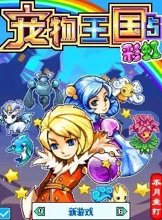 宠物王国5彩虹5星宠物　宠物王国5彩虹5星宠物怎么获得