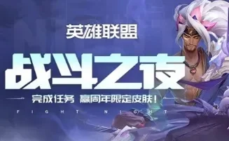 英雄联盟手游战斗之夜活动在哪里_lol战斗之夜