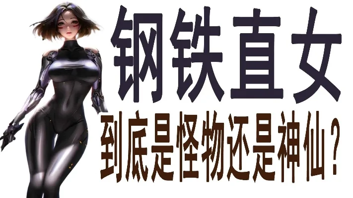 给钢铁直女推荐游戏攻略，钢铁怎么炼成推荐语150