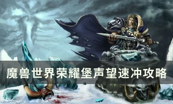 荣耀堡声望获取与提升攻略