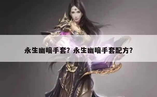 永生幽暗手套制作攻略解析
