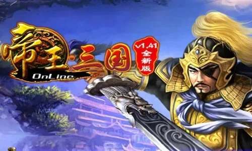 帝王三国游戏排行榜，帝王三国当乐版高清