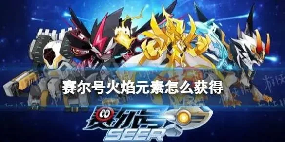 赛尔号火焰元素获取攻略大全