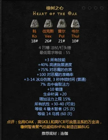 暗黑破坏神2：橡树之心符文之语合成解析
