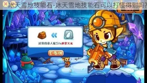 洛克王国冰天雪地技能石获取攻略详解