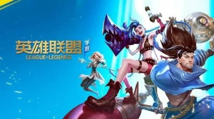 英雄联盟手游预约礼包码获取与使用指南