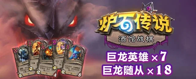 炉石传说酒馆战棋巨龙流攻略：英雄推荐与上分心得