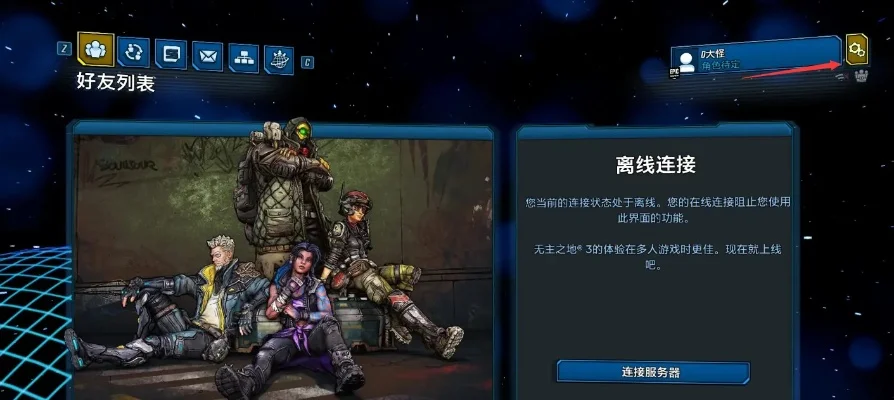 无主之地3连接错误及加入小队超时问题解决方案