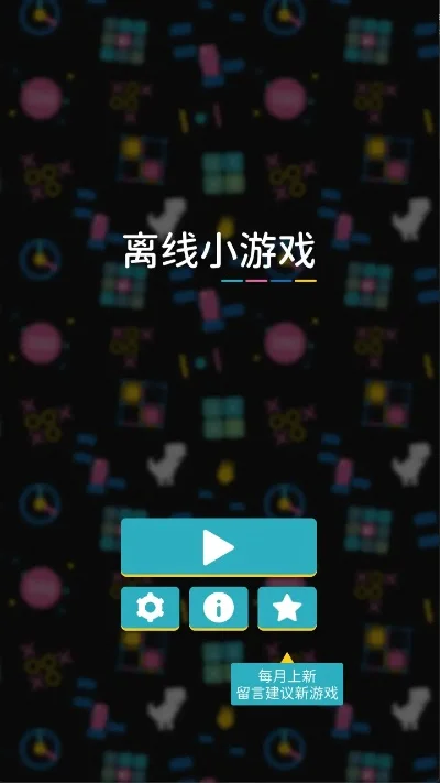 离线畅玩指南：小游戏下载与玩法攻略