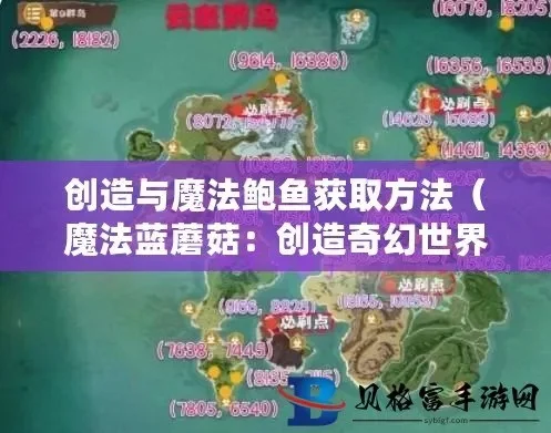 《创造与魔法》鲍鱼捕捉烹饪攻略全解析