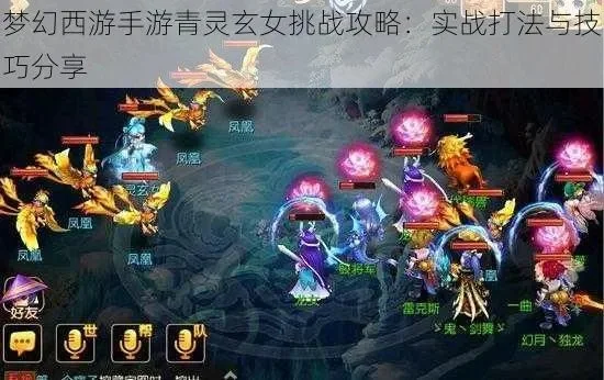梦幻西游手游青灵玄女攻略：阵容选择、宠物搭配及战斗技巧