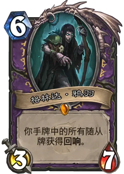 炉石传说攻略：对抗格林达鸦羽战术解析及卡组选择