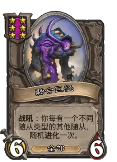 炉石传说酒馆战棋：融合巨怪攻略全解析