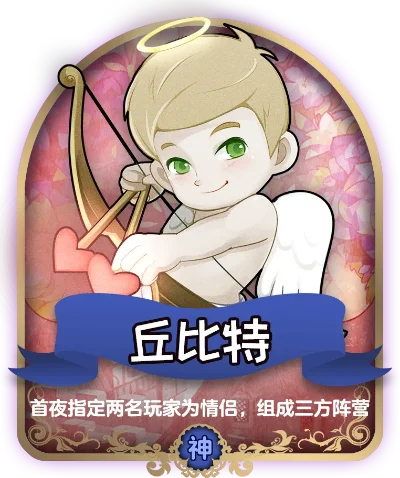 狼人杀丘比特攻略：选择情侣、判断阵营与游戏策略