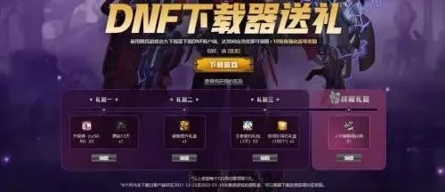 dnf手游新用户活动-DNF手游新用户福利活动指南