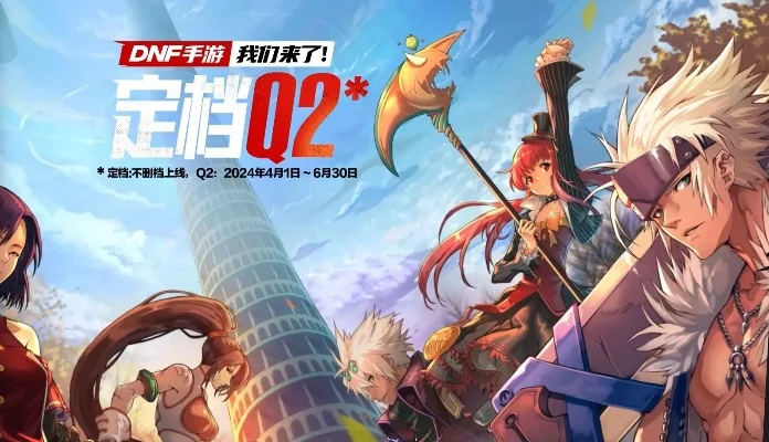 dnf手游内测十几次-DNF手游内测十年冒险