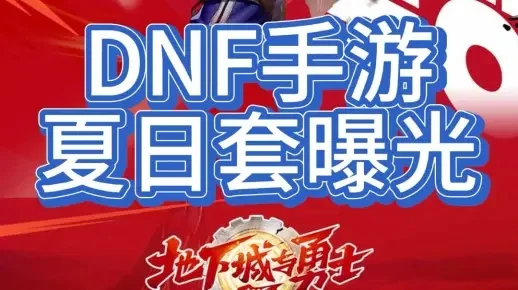 dnf手游夏日套字体-DNF夏日套字体设计解析